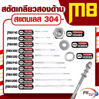 สตัดเกลียวสองด้าน สแตนเลส304 M8 (สตัดเกลียว+หัวน็อตหมวก+แหวนอีแปะ+แหวนสปริง)