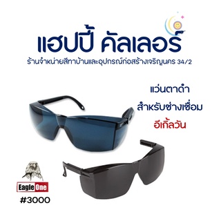 Eagle one แว่นตาช่างเชื่อม รุ่น #3000 แว่นตานิรภัย แว่นตากันสะเก็ต #6 ดำน้อย #8 ดำมาก แว่นตาอีเกิ้ลวัน