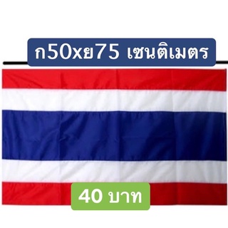 ธงชาติ ขนาด 50x75 เซนติเมตร 1 ผืน