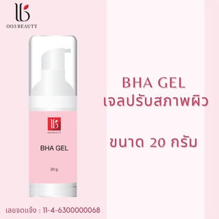 เจลปรับสภาพผิว OO3 Beauty  BHA Gel ขนาด 20g.