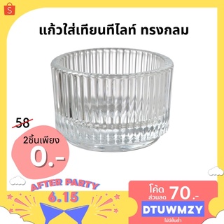 [พร้อมส่ง] แก้วใส่เทียนทีไลท์ ทรงกลม