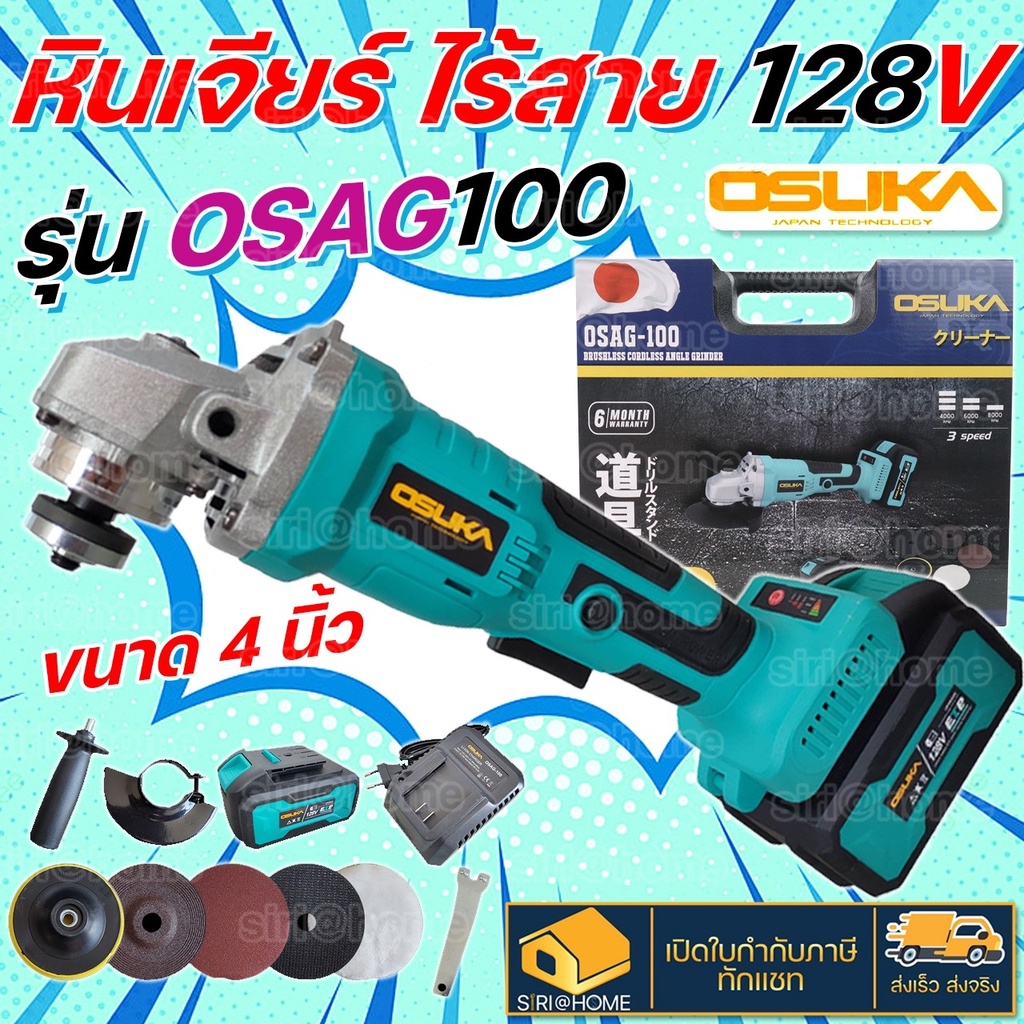 OSUKA OSAG-100 เครื่องเจียรไร้สาย แบตเตอรี่ 128V มอเตอร์บัสเลส