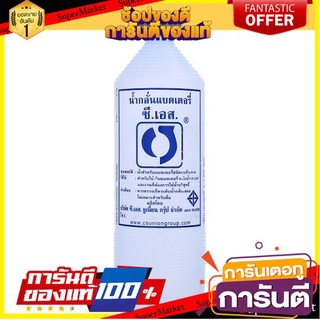 🎯BEST🎯 ซี. เอส. น้ำกลั่นแบตเตอรี่ 1100ซีซี/CS distilled water battery 1100 cc 🚛💨