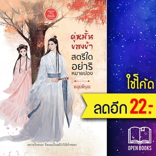 คู่หมั้นของข้าสตรีใดอย่าริหมายปอง | ดีต่อใจ คลุมพิรุณ