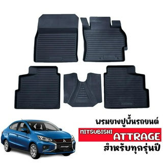 ผ้ายางปูพื้นรถเข้ารูป ตรงรุ่น MITSUBISHI ATTRAGE ผ้ายางรถยนต์เข้ารูป พรมยางรถยนต์ พรมรองพื้นรถยนต์ พรมรถยนต์ พรมยางยกขอบ