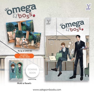 My omega boss โดย skylover ราคาปรับใหม่ (จัดส่งภายในเดือนมิถุนายน)