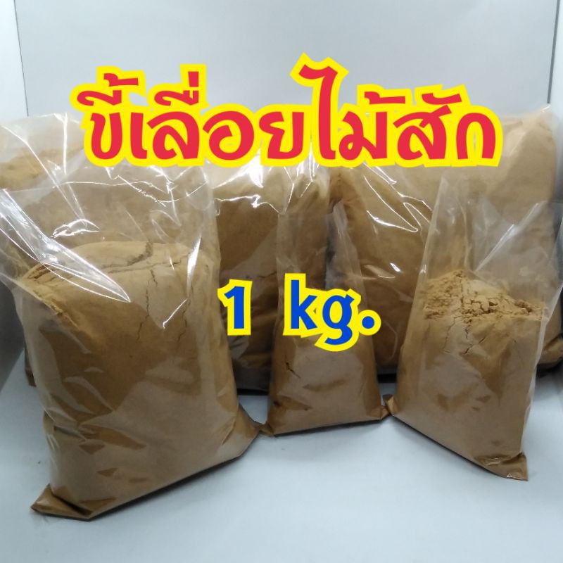 พร้อมส่ง!!! ขี้เลื่อยไม้สักแบบละเอียด ขี้โป้วไม้สักหนัก 1 กิโลกรัม