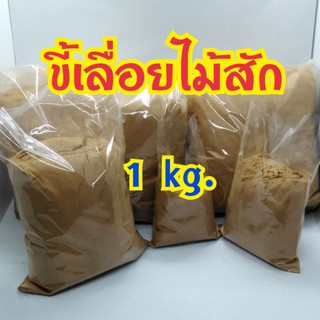 พร้อมส่ง!!! ขี้เลื่อยขี้โป้วไม้สักแบบละเอียดหนัก 1 กิโลกรัม