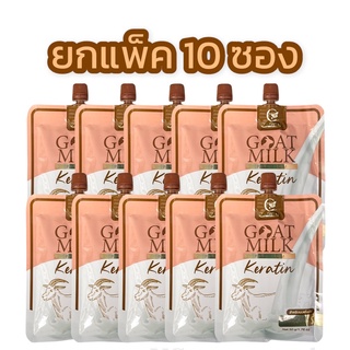 💥พร้อมส่ง | ถูก | ของแท้💯 (10ซอง)Goat Milk Premium Keratin 🥛🐐 •พรีเมี่ยมเคราติน สูตรนมแพะ หมักผมนมแพะ (10ซอง)