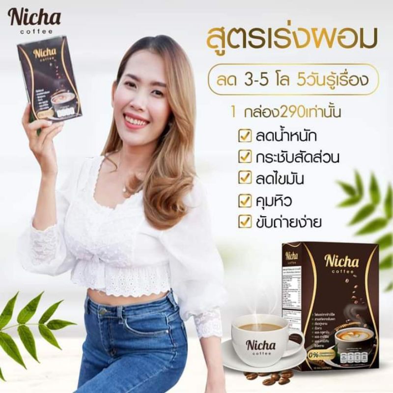 กาแฟลดน้ำหนัก Nicha Coffee  ขับถ่ายดี สัดส่วนกระชับ เร่งเผาผลาญไขมัน คุมหิว