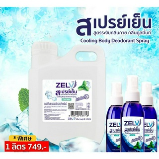 ** พร้อมส่ง สเปรย์เย็น คลายร้อน ดับกลิ่นเหงื่อ Zelv เซลฟ์ กลิ่นคูลมิ้นท์ ขนาด 1 ลิตร