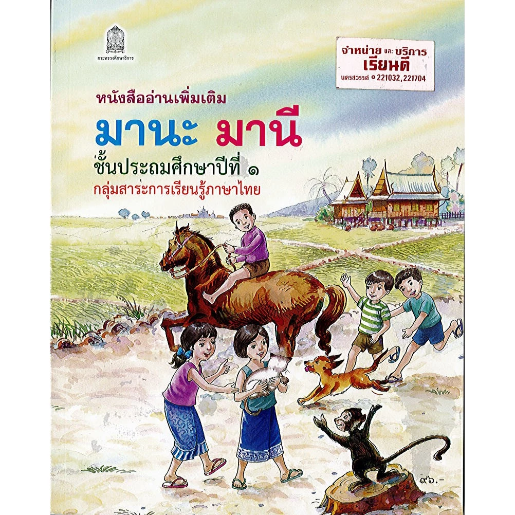 หนังสืออ่านเพิ่มเติม มานะ มานี ป.1 ภาษาไทย องค์การค้า/96.- 125.-/9786163179920