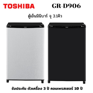 TOSHIBA ตู้เย็น รุ่น GR-D906 มินิบาร์ 1 ประตู (3.1 คิว)