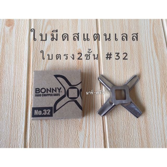 ใบมีดเครื่องบดสแตนเลส ใบตรง 2 ชั้น #32 พร้อมส่ง