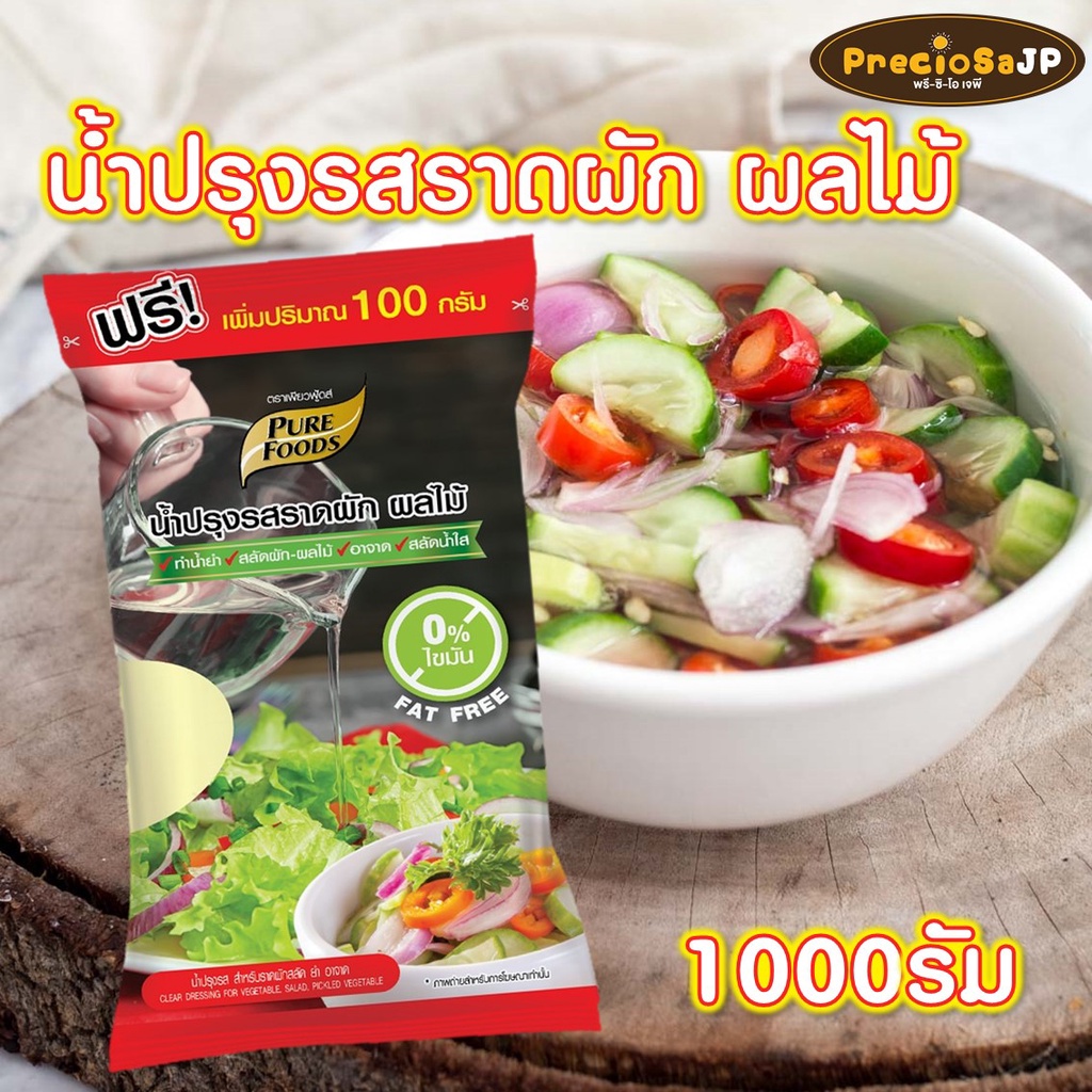 น้ำปรุงรสราดผัก ผลไม้ 1000 กรัม เพียวฟู้ดส์ น้ำสลัดทำอาจาด สลัดน้ำใส ซอสอาจาด อาจาด