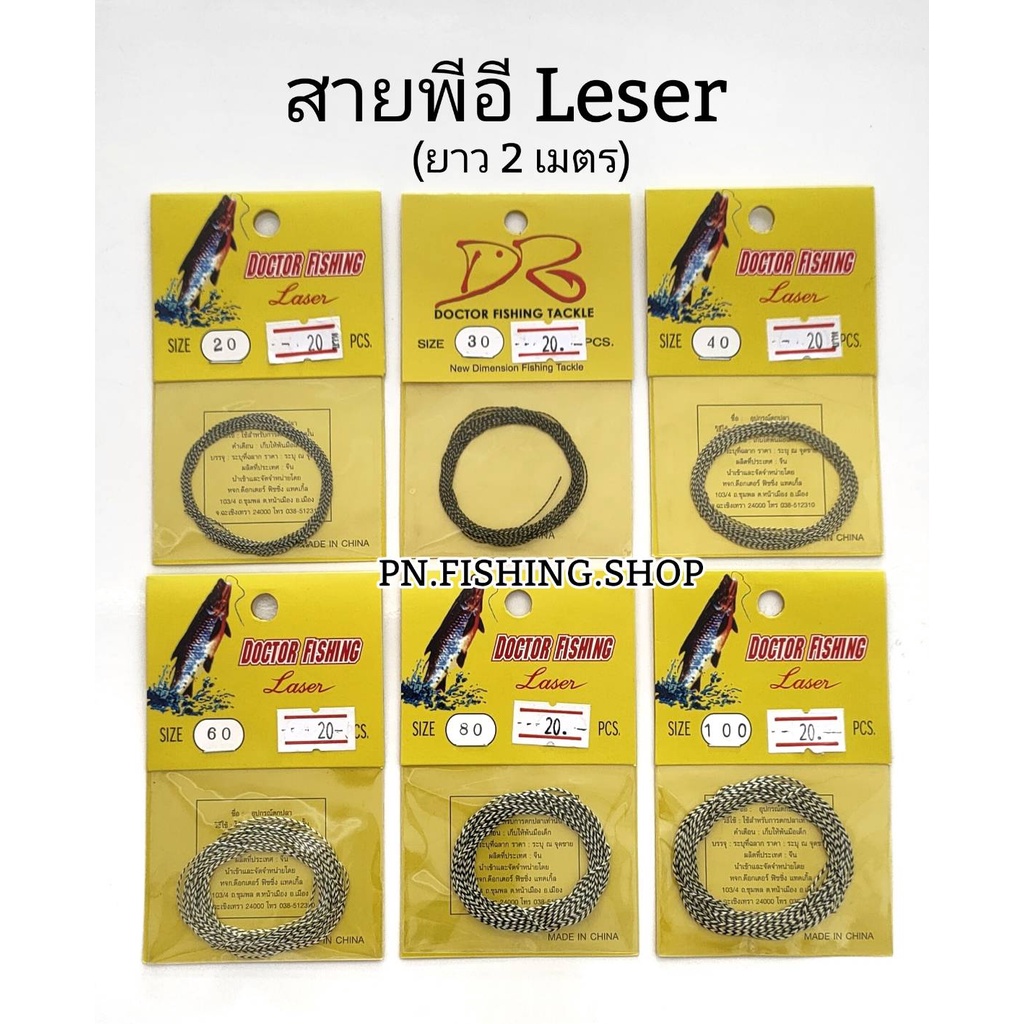 สายพีอี LASER ยาว 2 เมตร (ขนาด 20,40,60,80,100 ปอนด์) ตกปลา อุปกรณ์ตกปลา