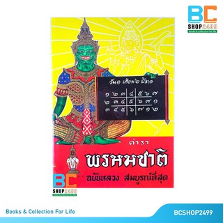 ตำราพรหมชาติ ฉบับหลวง สมบูรณ์ที่สุด ปกแข็ง เล่มยอดนิยมที่สุด พิเศษ! แถมห่อปก และหนังสือธรรมะ 1 เล่ม