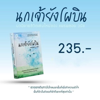 นกเจ้ายังโผบิน  /แพรพลอย/ หนังสือใหม่