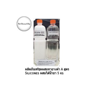 ชุดผสมน้ำยาทายางดำสูตร Silicone ผสมได้ 5 Kg