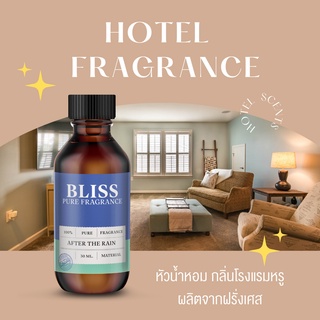 【กลิ่นโรงแรม】หัวน้ำหอม BLISS ขนาด 30 ML.  หัวน้ำหอมทำก้านไม้กระจายกลิ่น ทำเทียนหอม ทำน้ำหอมในรถ