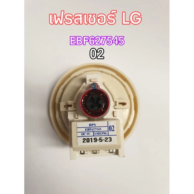 เฟสเชอร์ LG ตัววัดระดับน้ำแอลจีEBF627545 เบอร์ 02