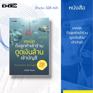 หนังสือ เทคนิคดึงลูกค้าเข้าร้าน ดูดเงินล้านเข้าบัญชี (ฉบับปรับปรุง) [ เทคนิคการขาย การบริหารธุรกิจ แนวคิดสู่ความสำเร็จ ]