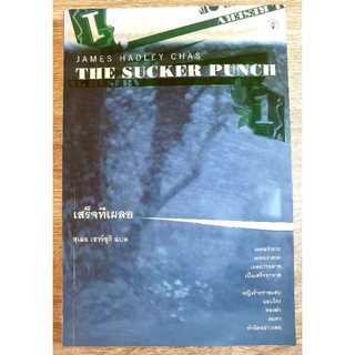 The Sucker Punch เสร็จทีเผลอ