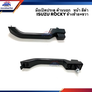 📦มือเปิดประตู นอก หน้า อีซูซุ ISUZU ROCKY สีดำ ข้างซ้าย/ข้างขวา