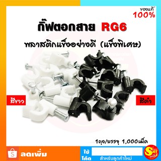 กิ๊บตอกสาย RG-6 สายกล้อง สายเคเบิ้ล สายไฟ พลาสติกแข็ง แบบหนา อย่างดี ตะปูตอกสาย ของแท้ จัดส่งไว