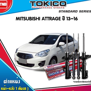 TOKICO โช๊คอัพ MITSUBISHI ATTRAGE ปี 2013-2018 มิตซูบิชิ แอทราจ ตรงรุ่น