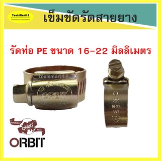 เข็มขัดรัดสายยาง รัดท่อ PE 16-22 รัดสายยางอเนกประสงค์  ( 10 ตัว ) เก็บเงินปลายทาง