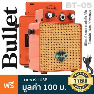 Bullet BT-05 Micro Robot Mini Guitar Amp แอมป์กีตาร์ 3 วัตต์ แบตในตัว มีเอฟเฟค Clean / Overdrive + แถมฟรีสายชาร์จ ** ประกันศูนย์ 1 ปี **