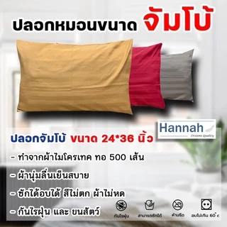 เพิ่มสีใหม่ [ โปร 25.9 ][ งานไทย กันไรฝุ่น ไม่ติดขนแมว] ปลอกหมอนหนุนจัมโบ้ ( Over size)ขนาด 24x36 นิ้ว กันไรฝุ่น