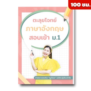 คอร์สภาษาอังกฤษตะลุยโจทย์สอบเข้าม.1 ขั้นเทพ 2,000 ข้อ by English บ้านเจ๊หยก