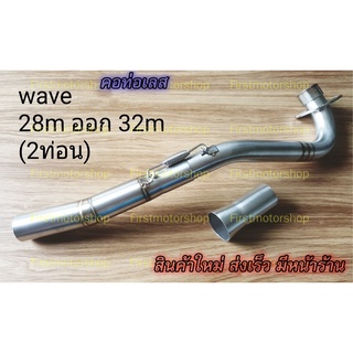 คอท่อ Wave110-I 2021-22 Honda คอ28mm ออก32mm สแตนเลส304 ท่อท่อนหน้า  สินค้าใหม่  ไม่ดำ ไม่ขึ้นสนิม Firstmotorshop