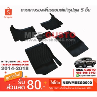 [พร้อมส่ง] ถาดยางรองพื้นรถยนต์เข้ารูป Mitsubishi All New Triton 4Door [2014-2018]