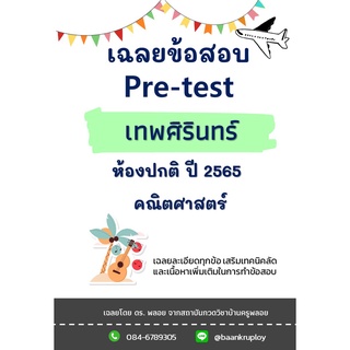 ข้อสอบเข้า ม.1 เทพศิรินทร์ ปี 2565 ห้องปกติ