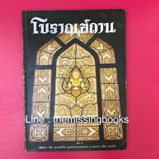 หนังสือ โบราณสถาน เล่ม 7 ชุดวัดในกรุงเทพมหานคร หนังสือมือสอง , หนังสือเก่า , #ร้านหนังสือมือสอง