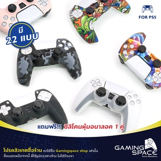 PS5 : มี 22 แบบ ซิลิโคน หุ้มจอย เคสจอย Silicone Controller Case PS5 DUALSENSE แถมฟรี ปุ่มหุ้มอนาลอคสีดำ 1 คู่