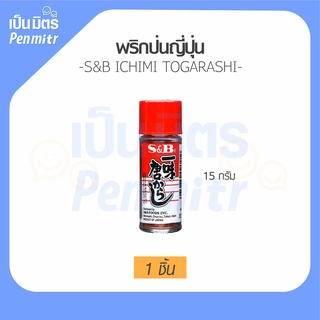 S&amp;B NANAMI TOHGARASHI 15G (5883) ผงพริกป่นผสมงา JAPANESE SHICHIMI CHILI POWDER PRO