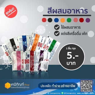 สีผสมอาหาร (สีน้ำเงิน) 1 ซอง