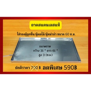 ถาดสแตนเลสแท้ ( รองตู้ลูกชิ้น/ตู้ผลไม้/ตู้หม่าล่า )  ขนาด 60 ซ.ม.