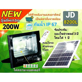 ไฟสปอร์ตไลท์โซล่าเซลล์ JD-8200L / 8300L  แสงขาว/Warm White