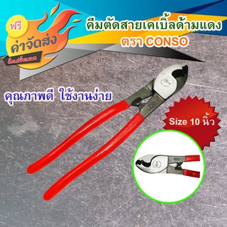 **ส่งฟรี** คีมตัดสายเคเบิ้ลด้ามแดง 10 นิ้ว รุ่น CS-6113 ตราConso ผลิตจากเหล็กคาร์บอน ( Carbon steel )