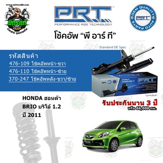 โช้คอัพหน้า-หลัง PRT HONDA ฮอนด้า Brio (DD1) 1.2 ปี 2011 สตรัทแก๊ส - แก๊สมาตรฐาน