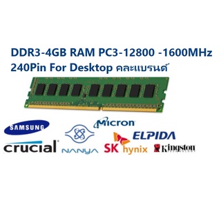 DDR3-4GB RAM PC3-12800 -1600 MHz 240Pin For Desktop พีซี คละแบรนด์