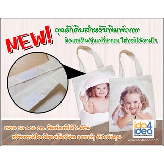 [ IDO4IDEA ] กระเป๋าผ้าสกรีน กระเป๋าผ้าดิบ มีตีนตุ๊กแกปิดปาก 1 จุด ขนาด 30 x 36 cm.