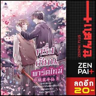 ครึ่งเซียนพาร์ตไทม์ 1-4 | Lilac ลาเหมียนฮวาถังเตอะทู่จื่อ