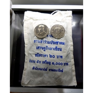 เหรียญยกถุง (50 เหรียญ) ที่ระลึก 20 บาท วาระการเข้าร่วมประชาคมเศรษฐกิจอาเซียน(AEC) พระรูป ร9 ไม่ผ่านใช้ แท้ กรมธนารักษ์