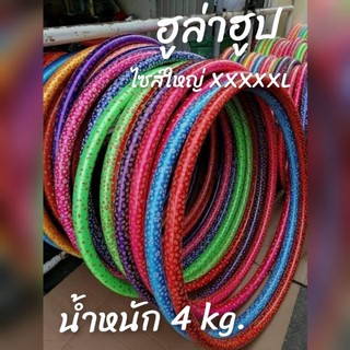 ฮูล่าฮูปขนาดใหญ่สุด XXXXL ขนาดใหม่ล่าสุดคะ สั่งผลิต  4  กิโลกรัม = 550 บาท หนัก 4  kg.ขนาดใหม่ล่าสุดคะ